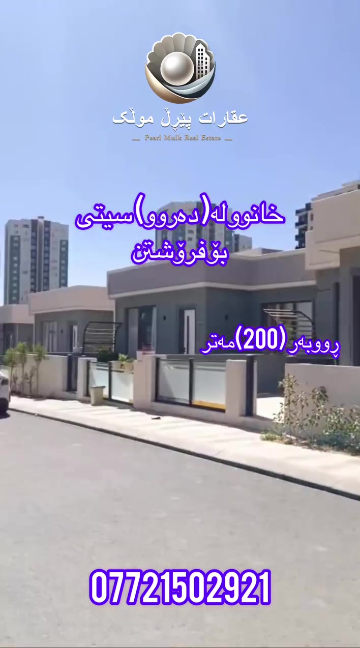 ❇️خانوو بۆ فرۆشتن لە دەروو سیتی 2

🟣ڕووبەری(200) مەتر 
🟣دەسی یەك بەکار نەهاتوە
🟣 (3) نووستن
🟣ڕووکن
🟣نرخ (12.75)

🟣زریان ـ عقارات پێڕڵ موڵك ***********
