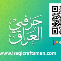 تطبيق • حرفي العراق • بغداد