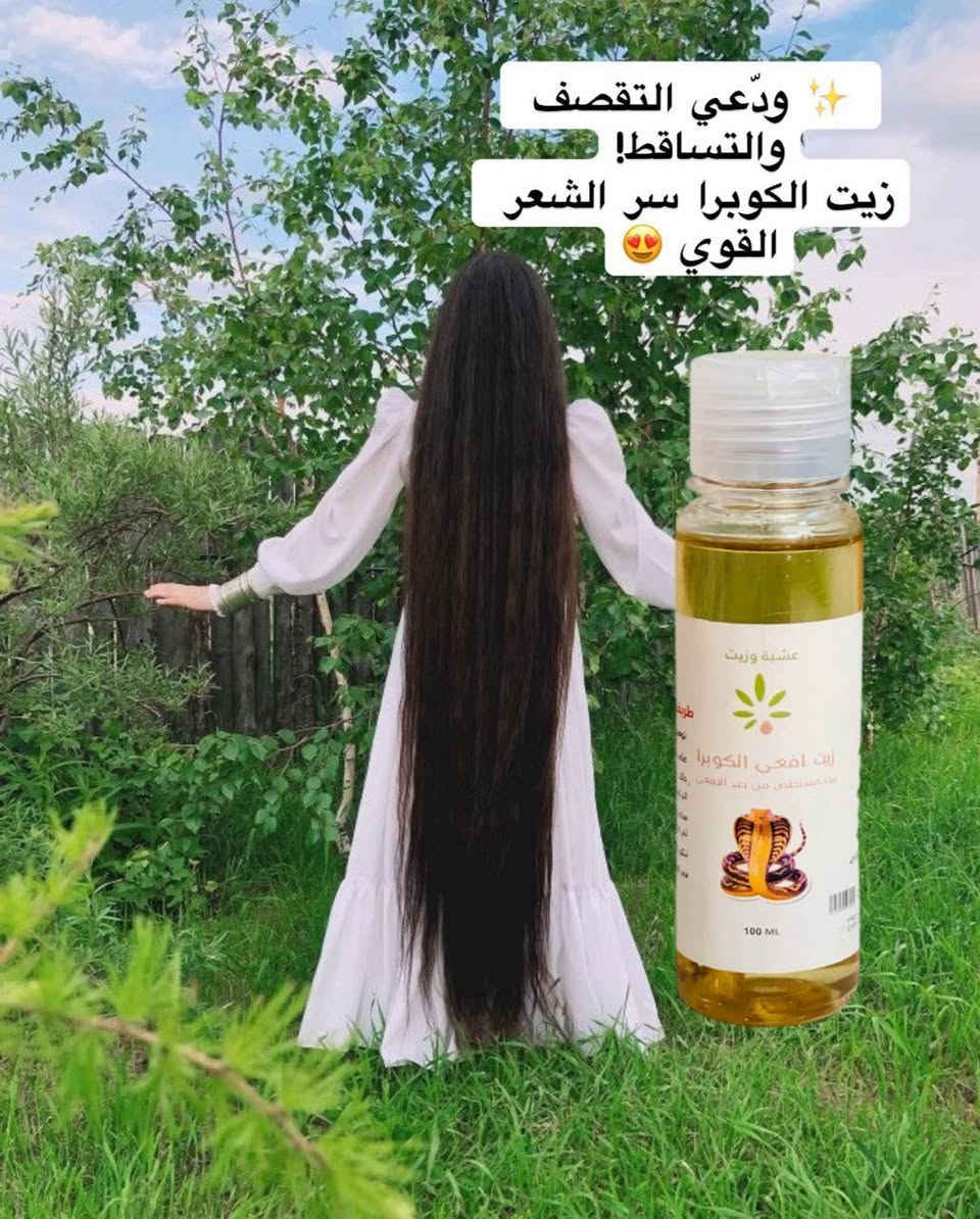 ✨🥥 زيت الكوبرا الطبيعي 🥥✨
سر الجمال الطبيعي من زمان لليوم  🌿
💆‍♀️ للشعر:
يساعد على تقوية الشعر من الجذور للأطراف 🌸
يقلل التساقط ويعزز النمو بشكل ملحوظ 💫
يعطي لمعة طبيعية ويخلي الشعر ناعم وحريري ✨
مثالي للشعر الجاف والمتقصف ويعالج التلف بسرعة
الحجم 100ml


**إذا كنت صاحب هذا الإعلان وتريد حذفه لأي سبب، رجاءا أرسل رسالة إلى الدعم الفني**