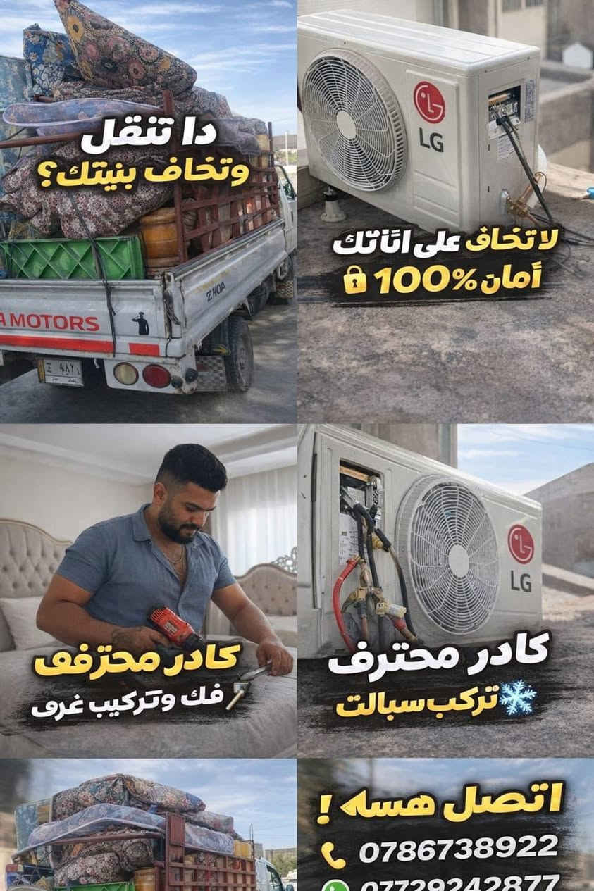 � بعدك محتار بشلون تنقل أثاثك؟
خلّي الشغل علينا وارتاح 😎

🏠 نقل أثاث داخل بغداد بسرعة وأمان
👷 عمال محترفين + كادر متخصص
🪚 نجار فتح وشد جميع أنواع الغرف
❄️ تنصيب وتنظيف وشحن سبالت

🔒 ضمان كامل على الأثاث
⏱️ خدمة 24 ساعة بدون تأخير

📞 ***********
***********📲

🔥 اتصل هسه واحجز دورك قبل الزخم! 🔥
