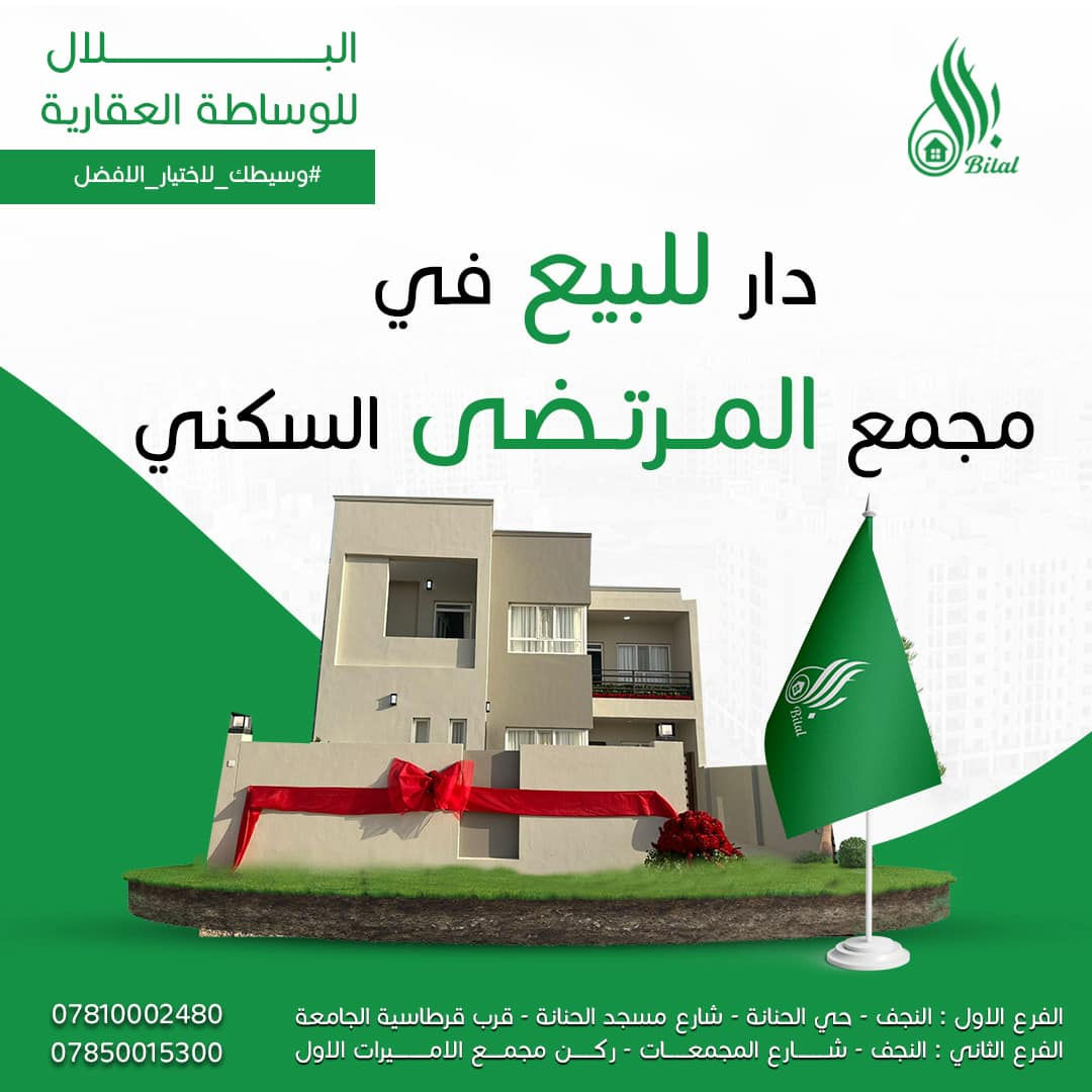 منااااسب 🔹 دار للبيع في مجمع  المرتضى السكني 🔹  
🔻تفاصيل الدار
  طتطلوعه اخت البلااااااش 🤩🤩🫵🏻 

🟢 المساحة 160 م2 طابقين 

🟢 واصل للشركه :73

🟢سعر الشركه : 160 مليون

🟢 القسط الشهري ؛750 الف 

🟣مرحله ثانيه  واصل لحد الان 54 مليون   

🔻موقع الدار داخل الصوره على الخريطة . 

🔻للاستفسار الاتصال على الرقم التالي او مراجعة مكتبنا
 
*********** - *********** 
.          اتصال او واتساب
 
🔸العنوان : النجف - حي الحنانة - شارع مسجد الحنانة - قرب قرطاسية الجامعة - خلف مجموعة شركات العبدلله
