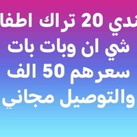 تراكات اطفال • بغداد