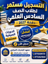 طلاب السادس العلمي – دفعة 2027 🎓  📢 التسجيل مستمر في معهد البلديات الم...
