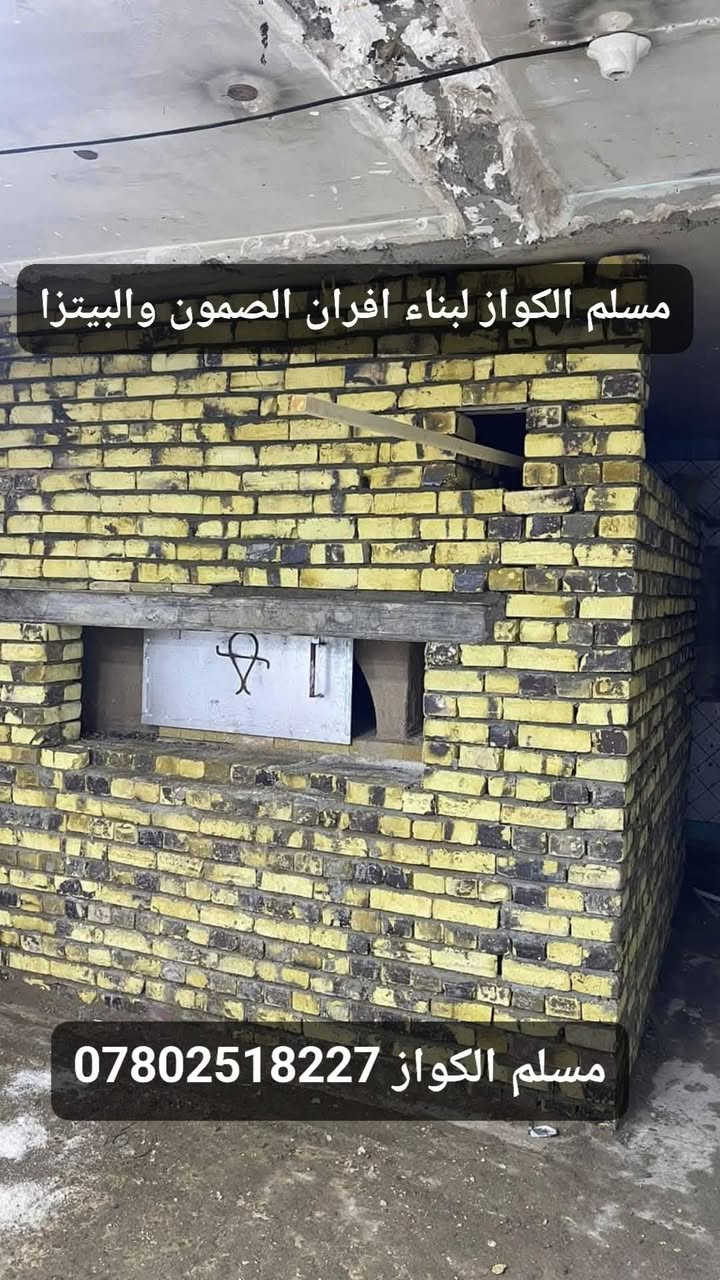 مقاولات مسلم الكواز لبناء افران الصمون  ***********
⬅️مسلم الكواز↔ لبناء افران الصمون وافران البيتزا وتنانير الخبز وتنانير المندي 
مواصفات الفرن الصمون 
1⃣ كرك ستاو كامل من اول صمون الى اخر صمونه 
2⃣ شرط حماوه الفرن متميزه بدون اصراف في الوقود 
3⃣ العركجين نشتغله بطين حري نجفي 
4⃣طابوك حراري تركي الزيتي الاصلي 
5⃣ قياسات الفرن صحيحه تساعد في استاو الصمون 
6⃣ باب الفرن من الوزن الثقيل ذمه
7⃣ مده العمل يومين 
يوجود لدينا كوادر مختصه في عمل الافران 
8⃣ ضمان الكوره 20 سنه 
             نعمل في جميع محافظات العراق 
⬅️وبأنسب الاسعار ➡️
للاتصال *********** مسلم الكواز 📲
