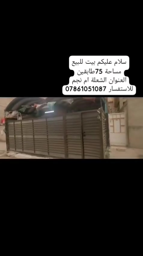 سلام عليكم بيت للبيع مساحه 75 طابقين بناء درجة أوله
العنوان الشعله ام نجم ساحه توري 
للاستفسار ***********
