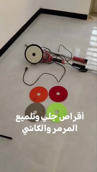 #الفني #تطبيك #مرمر #كاشي #منضفات #جلي #تلميع أقراص جلي وتلميع الكاشي ...