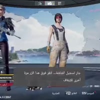 حساب ببجي • العماره • البصره