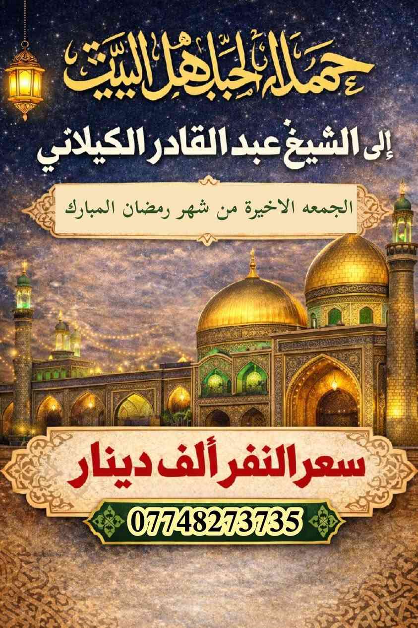 سيارة رقم (2)
اليوم الجمعة الاخيرة من شهر رمضان المبارك 
سوف تنطلق حملتنا اليوم الجمعة 
الى الشيخ عبد القادر الكيلاني سعر النفر (الف)
التجمع بعد الفطور الساعة 7:30والانطلاق الساعة 8:00
قرب علوة قاهر الاسعار وحي البساتين والمناطق المجاورة الوصول إلى اقرب نقطة دالة للاستفسار***********
