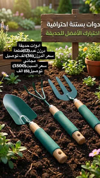 🔴 عروض أدوات الحديقة 🌿

‼️ملاحظة:التفاصيل داخل الصور

🚚 التوصيل مجاني للجملة إلى جميع محافظات العراق
📦 المفرد توصيل فقط بـ 6,000 د.ع

📍 العنوان: الموصل – الفيصليّة – مقابل طرق وجسور نينوى 🏙️
📱 للطلب والاستفسار: ***********
🔗 قناة التلغرام: t.me/alrqun 🔥
🔗قناة الواتساب: https://chat.whatsapp.com/GrdtV7FIiNt7RGcVHTLMMv?mode=hqrt3
✨ تابع الصفحة ليصلك كل جديد أولًا بأول!
