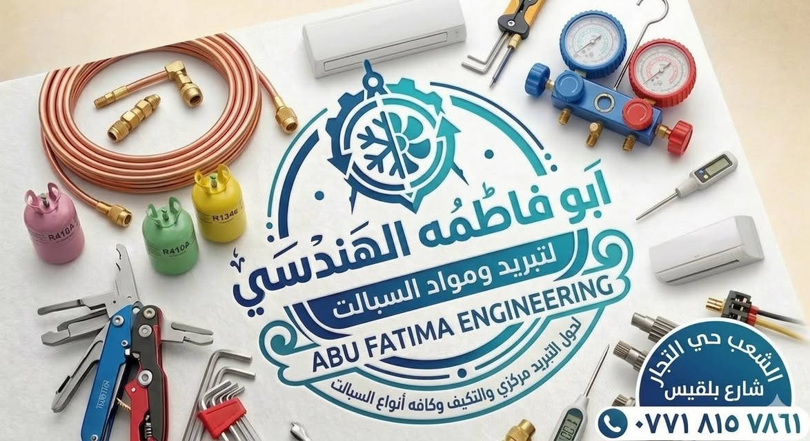 للاستفسار والتصال على الرقم ‭٠٧٧١ ٨١٥ ٧٨٦١‬
*لبيع كافه مواد التبريد والتكيف المركزي 
*تركيب وصيانه كافه أنواع التكيف المركزي والسبالت

العنوان الشعب حي التجار شارع بلقيس
