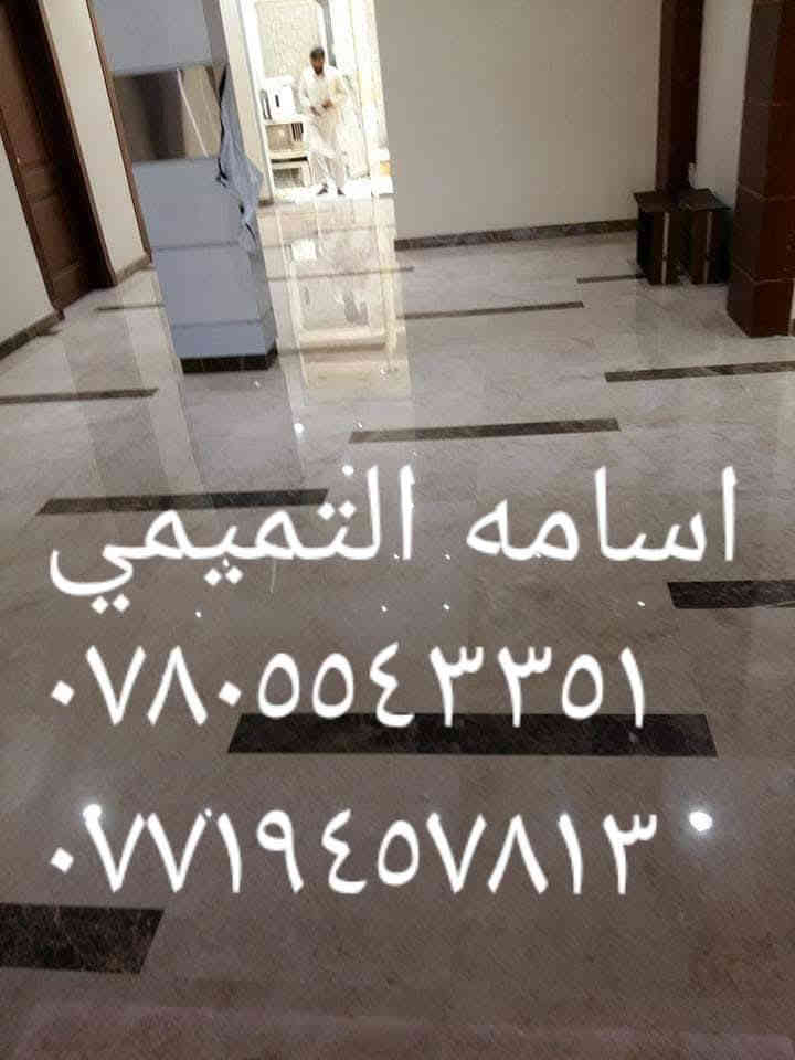 هلا بيكم مرة ثانية احنة كادر أسامة التميمي 😍😍 .. 
وين مكنت( كرخ أو رصافة ) بغداد نكدر نوصلك 
.....................
.....................

🔴تلميع
🔴جلي
🔴تصليح 
🔴ملأ الحفر
🔴 الكاشي والصب والمرمر والبورسلين 
🔴 كراج او بيت 
اتصل واتساب موجود ٢٤ ساعه والكادر بأنتظارك
 للأستفسار والطلب   📞   ***********//***********
