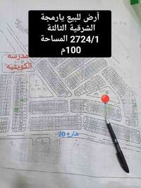أرض للبيع يارمجة الشرقية الثالثة  2724/1 المساحة 100م  من الشرعي شرط ا...