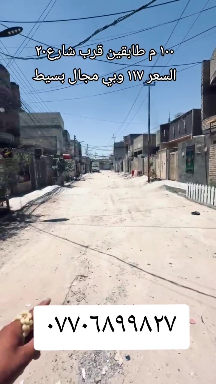 شوف الفيديو واتصل
بيت طابقين مساحة ١٠٠ متر للبيع 
الموقع // الضباط الثانية // الزراعي 
التفاصيل داخل الفيديو
واليريد تفاصيل اكثر يتصل ***********
