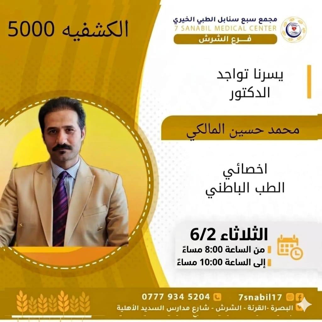 جدول تواجد الأطباء لهذا اليوم الثلاثاء المصادف 2026/6/2
في مجمع سبع سنابل الطبي الخيري/ فرع الشرش 
شارع مركز الشرطة الشرش& مجاور مدارس السديد الاهليه 
ملاحظه: الحجز يكون داخل المجمع 
للاستفسار واتساب فقط
رقم عيادات المجمع ... ***********
رقم  عيادة الاسنان .. ***********
رقم المختبر...  ***********
يبدأ الحجز من الساعه الخامسه عصرا 🕔
ينتهي الدوام الساعه العاشرة ليلا 🕙
