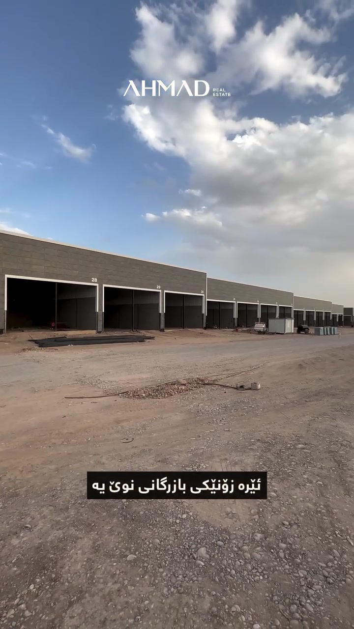 شاری پیشەسازی هاوچەرخ 🏗️

مەخزەن و شۆوڕوومی نایاب لەخۆدەگرێت 
بە ڕووبەری 200 مەتر، کە جۆری موڵکیان تاپۆیە..

تایبەتمەندییەکانی پڕۆژەکە:
☑️ نێوان شەقامی 100م و 120م
☑️ شەقامی فراوان 30م و 40م
☑️ سیستەمی ئاگرکوژێنەوە
☑️ ⁠سیستەمی ئاو و ئاوەڕۆ 
☑️ ⁠سیستەمی بومەلەرزە
☑️ ⁠سیستەمی کامێرای 24 کاتژمێری

بۆ زانیاری زیاتر:
0751 104 1000

