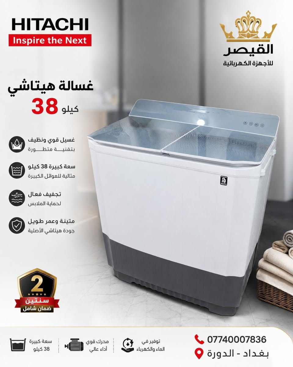 🔥 وصل حديثاً إلى معرض القيصر للأجهزة المنزلية 🔥

أكبر تشكيلة غسالات بأسعار مميزة وجودة مضمونة

✅ غسالات الحوضين كينوود
✅ غسالات الحوضين أوناكس
✅ غسالات الحوضين رويال
✅ غسالات فول أوتوماتيك بمختلف الأحجام والموديلات

💪 أداء قوي وتنظيف مثالي
⚡ توفير في استهلاك الكهرباء
🛡️ كفالة وضمان معتمد
📦 موديلات وأحجام تناسب جميع العوائل

🎉 عروض خاصة وأسعار منافسة لفترة محدودة

📍 بغداد - الدورة - كونفيرة جنرال الخليج
📞 واتساب واتصال: ***********

معرض القيصر للأجهزة المنزلية
كل ما تحتاجه من الأجهزة المنزلية في مكان واحد
