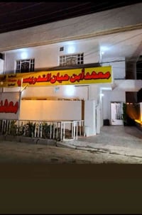 � بداية قوية لعام دراسي مميز! معهد ابن حيان يعلن عن فتح باب التسجيل لد...