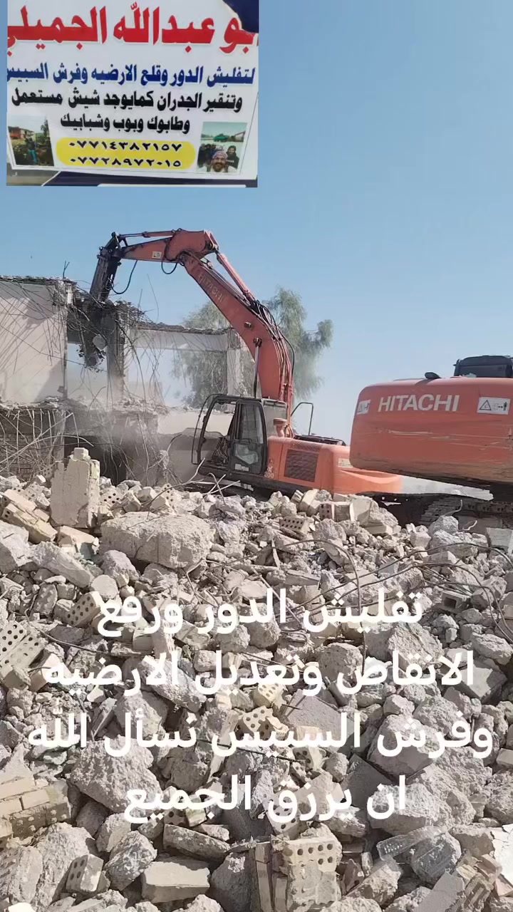 تفليش الدور ورفع الانقاض بموادة فقط وتعديل الارضيه مع تحياتي للجميع ***********
