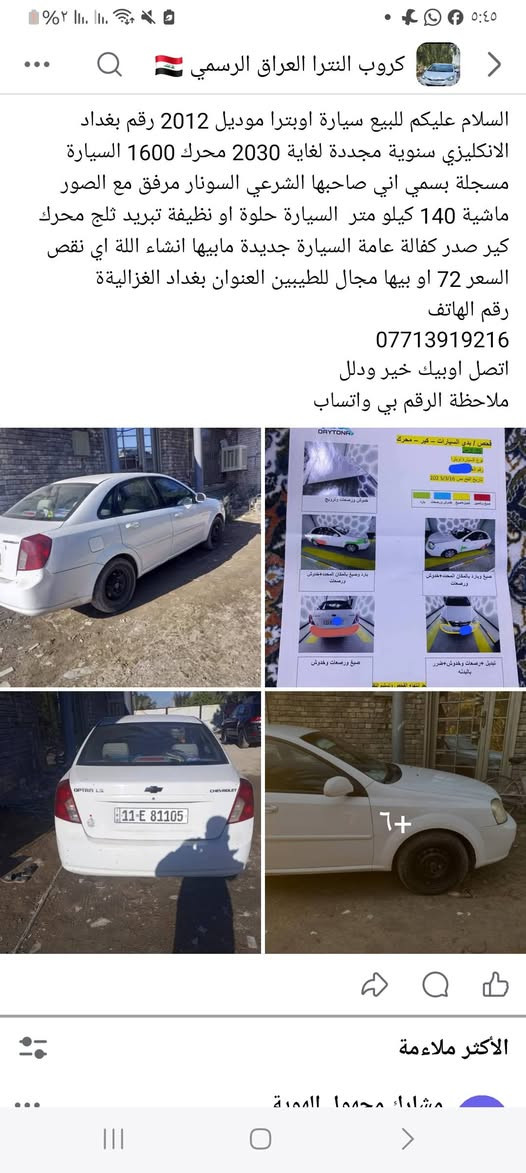 السلام عليكم للبيع سيارة اوبترا موديل 2012 رقم بغداد الانكليزي سنوية مجددة لغاية 2030 محرك 1600 السيارة مسجلة بسمي اني صاحبها الشرعي السونار مرفق مع الصور ماشية 140 كيلو متر  السيارة حلوة او نظيفة تبريد ثلج محرك كير صدر كفالة عامة السيارة جديدة مابيها انشاء اللة اي نقص السعر 72 او بيها مجال للطيبين العنوان بغداد الغزاليةة
رقم الهاتف 
***********
اتصل اوبيك خير ودلل 
ملاحظة الرقم بي واتساب
