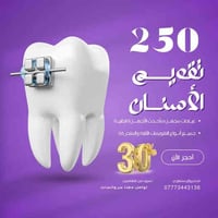 ✨ عرض خاص لتقويم الأسنان – سعر ما يتكرر! ✨  تحلم تضحك وانت واثق بدون م...