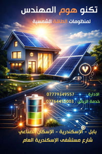 منظومات شمسية • تقسيط بدون مقدمة • بابل الاسكندرية