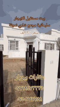 بيت مستقل • كوانتر • سليمانية