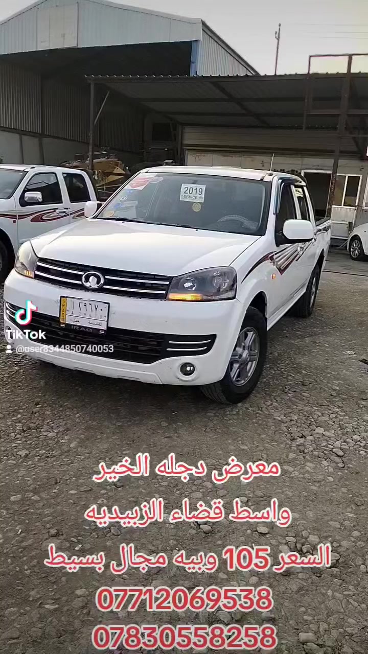 للبيع كريت ويل موديل 2019 سياره مكفوله كفاله فقط بارد بسيط سياره وضع شركه ماشيه 195 السعر 105وبيه مجال بسيط مكان واسط قضاء الزبيديه الاستفسار اتصل وتدلل رقم قادسيه شرط تحويل فقط
***********
***********
