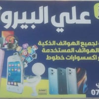 صيانة جوالات • عروض جديدة • مركز علي البيروتي