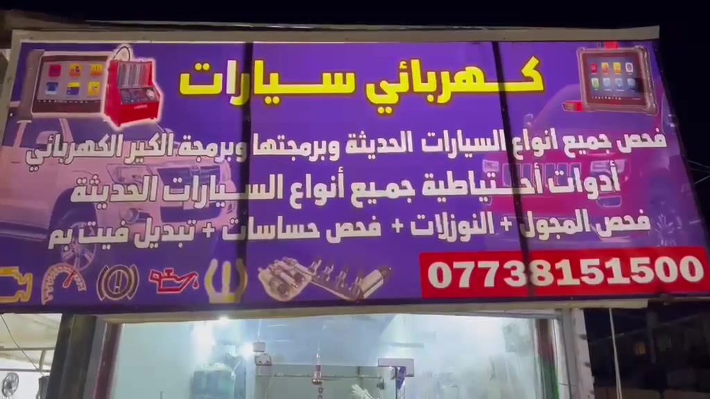 كهربائي سيارات وفحص وبرمجة منطقة الدورة حي الصحة ***********
