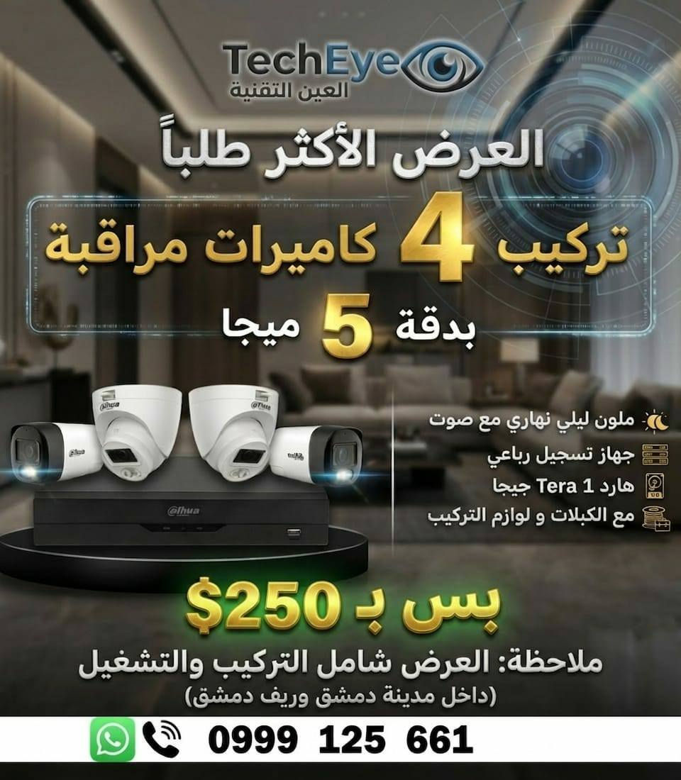 "أمنك وأمن عائلتك أولويتنا! 🛡️"
نقدم لكم عرض على أحدث أنظمة المراقبة 
بدقات متعددة مع خاصية الرؤية الليلية والربط على الجوال.
✅ تركيب احترافي.
✅ دعم فني متميز.
✅ خدمة ما بعد البيع
 شو ناطر تواصل معنا الآن للحصول على معاينة مجانية! 📞 [0999125661]"


**إذا كنت صاحب هذا الإعلان وتريد حذفه لأي سبب، رجاءا أرسل رسالة إلى الدعم الفني**