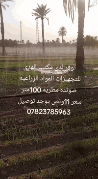 توفر لدى مكتب الهدى للتجهيزات المواد الزراعيه صونده مطريه 2انج 100متر ...