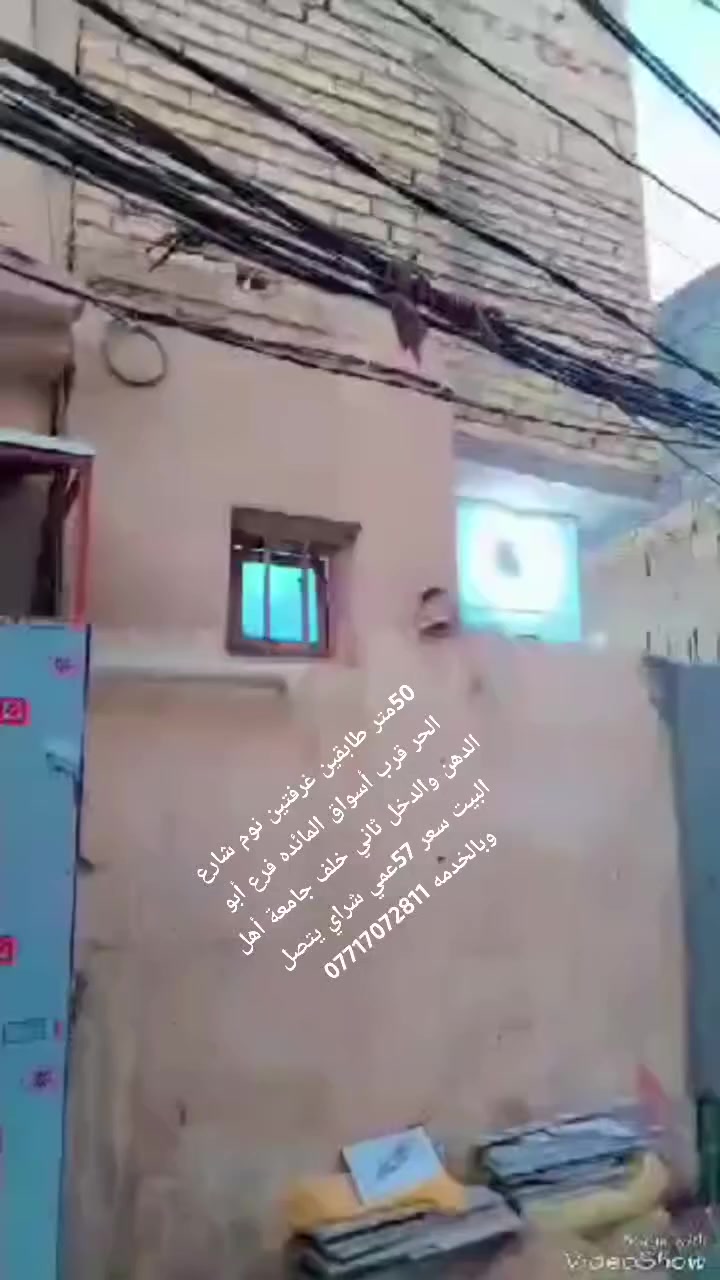 بيت بناء طابوك+صب مسلح مو عگاده
***********
***********8
