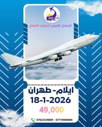 ايلام طهران • 18/1/2026 2:00 ظهراً • كوت مقابل مجمع الثقة