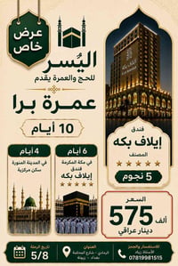 عمرة برا • إيلاف بكة • ٥/٨