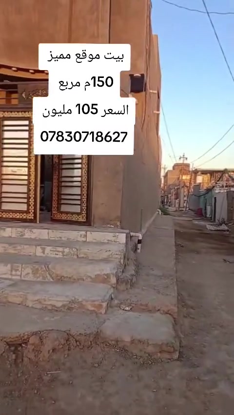 🏡 بيت للبيع – موقع مميز في غماس

📍 الموقع: خلف مركز الشباب مباشرة.

✅ المواصفات:

- طابو صرف حر.
- المساحة: 150 م².
- الواجهة: 8.5 م.
- النزال: 19 م.
- بناء حديث صب كونكريت.

🔹 الطابق الأول:

- غرفة.
- صالة.
- استقبال.
- مطبخ.
- صحيات داخلية وخارجية.

🔹 الطابق الثاني:

- غرفة.
- صالة.
- مخزن.

💰 السعر: 105 مليون دينار قابل للتفاوض.

#تابعونا_ليصلكم_كل_جديد
#بيع_وشراء_العقارات
#عقارات_النجف
#عقارات_غماس

📞 ***********
📞 ***********
