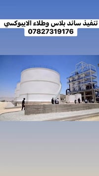 تنفيذ ساند بلاس (عصف رملي) وطلاء الايبوكسي باحدث الاليات وسرعة انجاز 0...