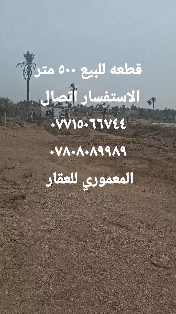 يا الله قطعة للبيع ٥٠٠ متر واجه ١٤ ونزال ٣٦ قريبه لشارع العام مقابل المحكمة الرجيبه القديمه او مقابل المركز الرجيبه الاستفسار اتصل ***********
*********** المعموري للعقار
