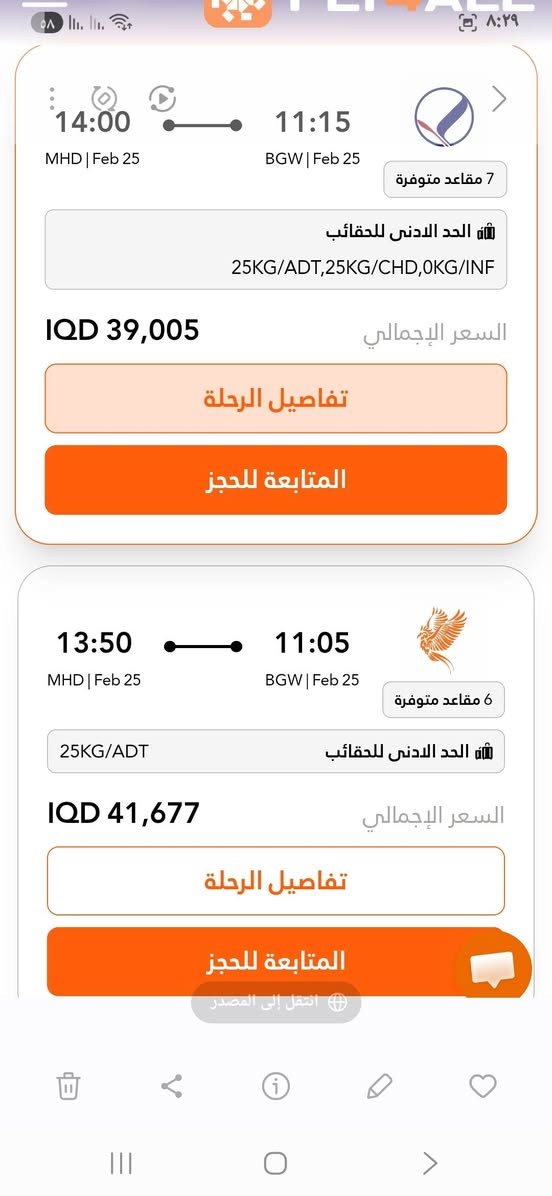 الثلاثاء 2/24
#بغدادمشهد⏰️9.15ص✈️سبهران47 ألف

الأربعاء 2/25

#بغدادمشهد⏰️11.15ص✈️معراج43 ألف

#بغدادمشهد⏰️11.5ص✈️سبهران45 ألف

الخميس 2/26

#بغدادمشهد⏰️2.40ظهرا✈️سبهران47 ألف

الجمعة 2/27

#بغدادمشهد ⏰️10.30م✈️سبهران 47 ألف

واتساب ***********
سوق حي الجوادين 

روابط قنواتنا ننشر فيها الأسعار وإنخفاضها 

http://t.me/lnabaaleazim

https://whatsapp.com/channel/0029Valew5TIHphLPch09I3z
