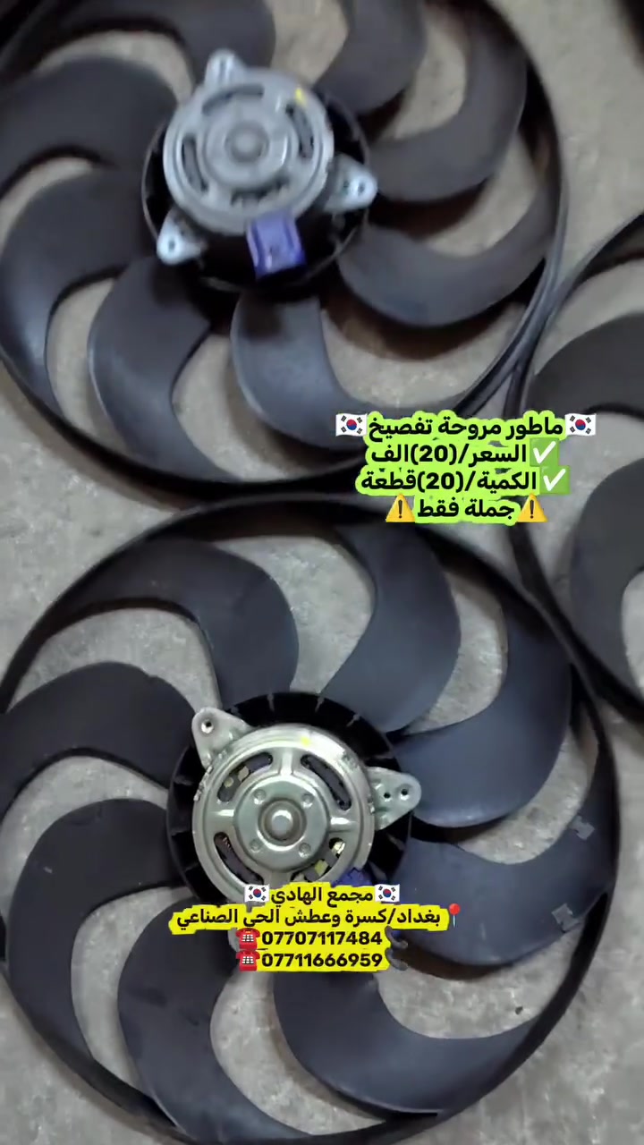 ✅تم وبحمد الله وصول🇰🇷ماطور مروحة تفصيخ حاوية 🇰🇷💯
✅ التوزيع :- 👈⚠️(جملة فقط)⚠️👉باأسعار تنافسية👉
#مراوح_تفصيخ_حاوية_العراق 🇺🇲🇩🇪🇯🇵🇰🇷 #قطع_غيار_زيرو_جملة_كوريا_الجنوبية #فيت_بم_مستعمل_جملة_الجملة
✅تتوفر خدمة توصيل ونقليات لكافة المحافظات🚛📦
✅📍العنوان :- بغداد / كسرة وعطش المدخل الثاني 🗣️
✅📞للاستفسار الاتصال على الارقام التالية :- 
      ☎️ Whatsapp : ***********  📞
      ☎️ Whatsapp: ***********   📞
      ☎️ Whatsapp: *********** 📞
      ☎️ Whatsapp: *********** 📞
