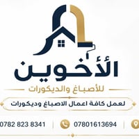 ✨ الأخوين للأصباغ وديكور الحديث ✨  🎨 لمسة فخامة تغيّر كل تفاصيل المكان...