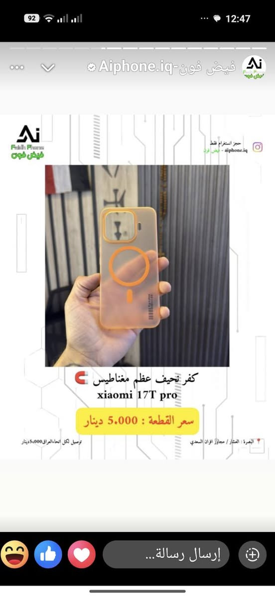 كفرات شاومي 17Tبرو متوفر بسعر 5000عند فيض فون البصرة .
كفر نحيف عظم مغناطيس...بسعر 5000 عند فيض فون البعض يبيعه 10الاف@

الرابط

فيض فون البصرةانستاhttps://www.instagram.com/aiphone.iq?igsh=MW9rYTd6MmZpZzIwaw==مراسلتهم انا أخذت منهم


**إذا كنت صاحب هذا الإعلان وتريد حذفه لأي سبب، رجاءا أرسل رسالة إلى الدعم الفني**