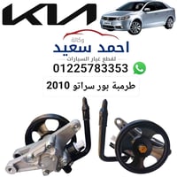 سيراتو ٢٠١٠ • طرمبة بور • علبة دركسيون