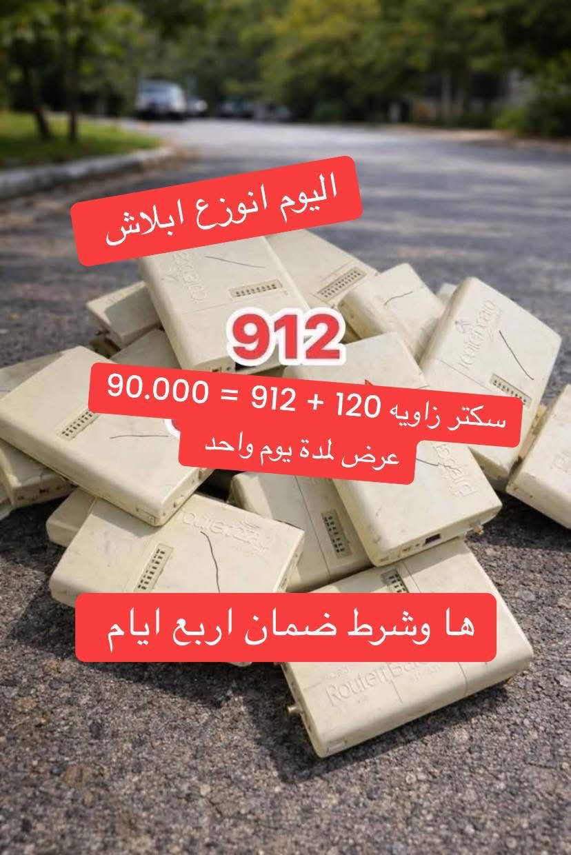 🔥 عرض نار ومحدود 🔥
سكتر زاوية 120 + 912  
بسعر خرافي: 90,000 فقط 😍💥

⏳ العرض لمدة يوم واحد فقط – لا تفوّت الفرصة  
📞 تواصل واحجز الآن: ***********  
🚚 توصيل لكافة محافظات العراق

💪 الجودة موجودة والسعر ما يتكرر
