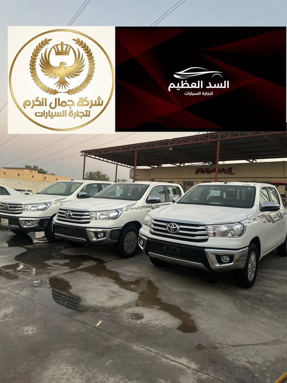 🏁شركةجمال الكرم لتجارة السيارات 
🏁شركة السدّ العظيم لتجارة السيارات

وصول وجبات جديدة! 🔥
يتوفر لدينا الآن بجميع الفئات والمواصفات، الوحش الياباني الغني عن التعريف: تويوتا هايلوكس (Toyota Hilux) 🇯🇵

📥 الأنواع والفئات المتوفرة:

1️⃣ تويوتا هايلوكس (ناصي كويتي)
◀️ متوفر (فول مواصفات / أو بدون مواصفات) 

2️⃣ تويوتا هايلوكس (TRD)
◀️ متوفر (فول مواصفات / أو بدون مواصفات)

3️⃣ تويوتا هايلوكس (أفنجر - Avenger)
◀️ متوفر (فول مواصفات / أو بدون مواصفات)

📋 خيارات التسجيل والأسعار:

نظام اللوحات: متوفر (رقم بغداد / رقم أربيل / أو بدون رقم) حسب رغبة الزبون

نوع البيع: متوفر بيع مفرد و جملة.

📍 عناوين الفروع:
🏢 الفرع الاول: بغداد - اليوسفية - الخط السريع الدولي

🏢 الثاني : بغداد - مجمع معارض البياع - الشارع الرئيسي.

📞 للاستفسار والتواصل المباشر:
يرجى الاتصال على الأرقام التالية (إدارة محمد الكرم):

 📱 ***********
 📱 ***********

أهلاً وسهلاً بالجميع، شرفونا بزيارتكم! 👋

#شركة_السد_العظيم #شركة_جمال_الكرم #تويوتا_هايلوكس #هايلوكس #تويوتا_العراق معارض_البياع سيارات_العراق اليوسفية هايلوكس_خليجي هايلوكس_ترد تويوتا_اربيل تويوتا_بغداد بيع_وشراء_سيارات Hilux ToyotaHilux TRD Toyota_Iraq
