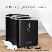 ماكينة ثلج كوميو • ١.٥ لتر • ١٢ كغم/يوم