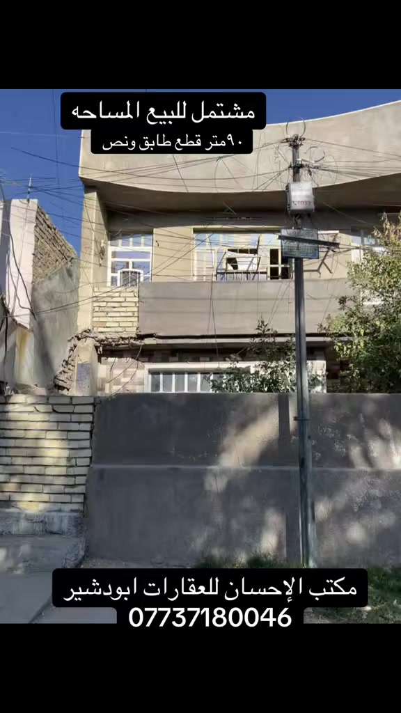 ✅مشتمل للبيع المساحة 90

✅طابو ملك صرف.         ✅قطع من البيت 

✅يتكون من كراج استقبال غرفه نوم درج ترك 

✅طابق الثاني غرفه نوم مع سطح

العنوان 

بغداد/الدوره /ابودشير خلف شارع الصيرفه فرع الرابع

الاستفسار 

رقم ***********

✅الاحسان للعقارات ابودشير
