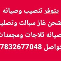 تنصيب سبلت • شحن غاز • صيانة ثلاجات
