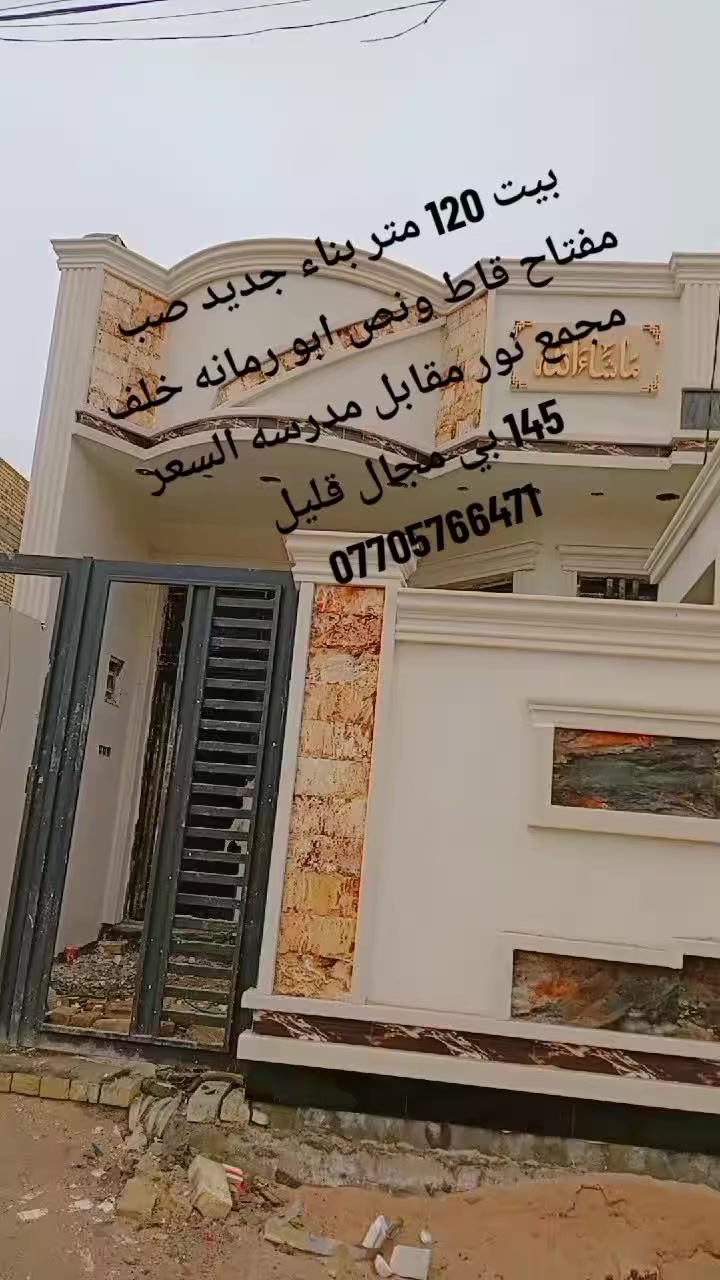 #بيت ١٢٠ متر بناء جديد صب مفتاح قاط ونص ابو رمانه خلف مجمع نور مقابل مدرسه السعر ١٤٥ بي مجال قليل 
***********
