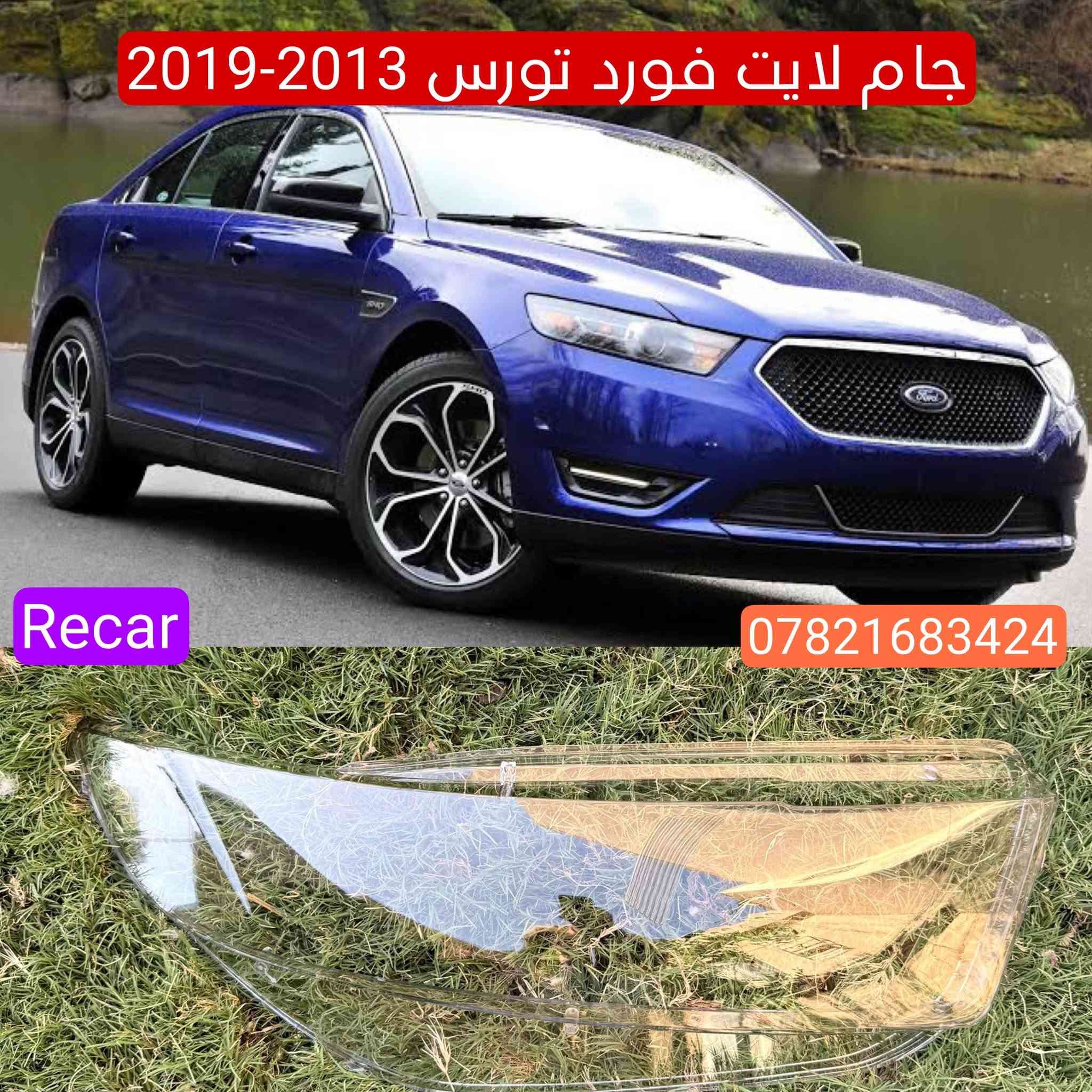 جام وظهر لايت فورد تورس من 2011 - 2023
الكمية محدودة جدا 

للحجر *********** واتساب
