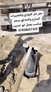 حفر ابار التوازي والتعبيرات الشارع والحدايق مجاري بسعر مناسب ***********

